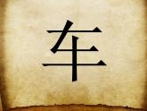 小學(xué)四年級上冊美術(shù)課件-第3課車-蘇少版(31張)(1)ppt課件