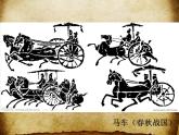 小學(xué)四年級上冊美術(shù)課件-第3課車-蘇少版(31張)(1)ppt課件