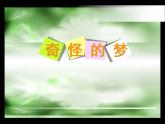 小學四年級上冊美術課件-第2課奇怪的夢-蘇少版(23張)ppt課件