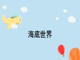 小学四年级上册美术课件-第2课我爱海洋广西版(16张)ppt课件