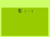 小學(xué)四年級上冊美術(shù)課件-第3課車-蘇少版(17張)ppt課件