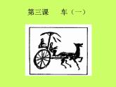 小學(xué)四年級上冊美術(shù)課件-第3課車-蘇少版(17張)ppt課件
