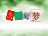 小學四年級上冊美術課件-第2課奇怪的夢-蘇少版(16張)ppt課件