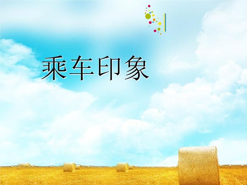 小学四年级上册美术课件-第5课乘车印象-苏少版(34张)ppt课件第2页