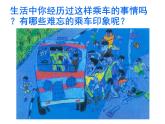 小學(xué)四年級(jí)上冊(cè)美術(shù)課件-第5課乘車印象-蘇少版(34張)ppt課件