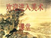 小学四年级上册美术课件-第1课水资源-浙美版(20张)(1)ppt课件