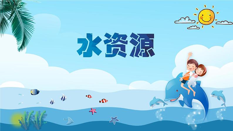 小学四年级上册美术课件-第1课水资源-浙美版(20张)(1)ppt课件02