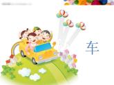 小學(xué)四年級(jí)上冊(cè)美術(shù)課件-第3課車-蘇少版(21張)ppt課件