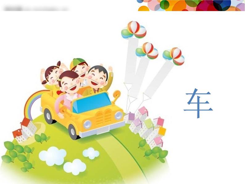 小学四年级上册美术课件-第3课车-苏少版(21张)ppt课件第2页