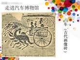 小學(xué)四年級(jí)上冊(cè)美術(shù)課件-第3課車-蘇少版(21張)ppt課件