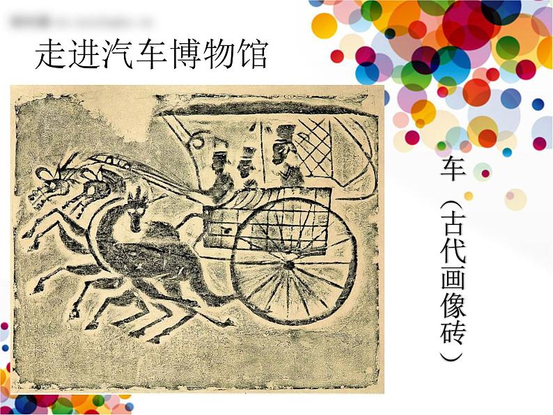 小学四年级上册美术课件-第3课车-苏少版(21张)ppt课件第3页