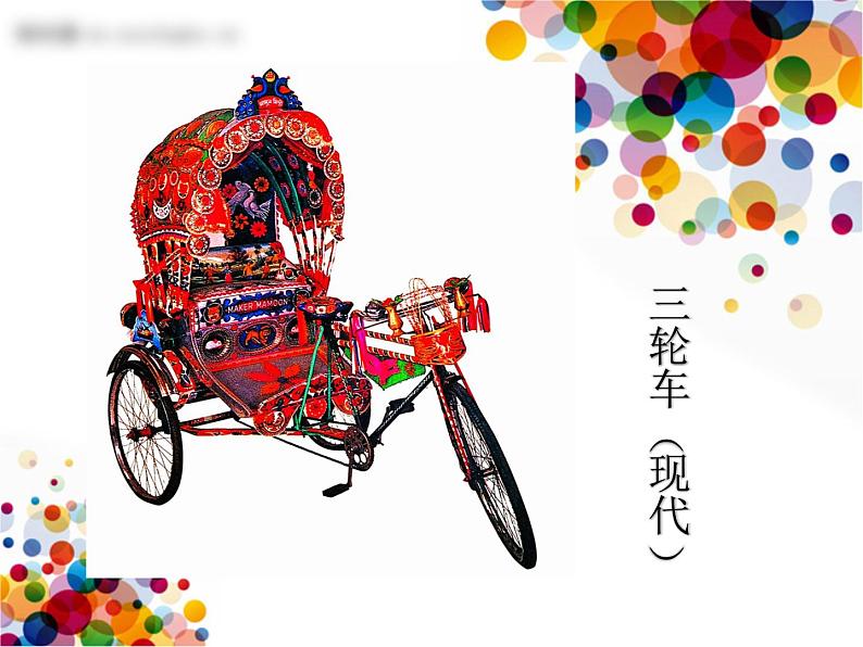 小学四年级上册美术课件-第3课车-苏少版(21张)ppt课件第8页