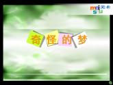 小學四年級上冊美術課件-第2課奇怪的夢-蘇少版(15張)ppt課件