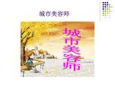 城市美容師PPT課件免費(fèi)下載