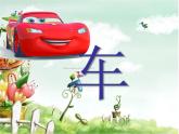 小學(xué)四年級(jí)上冊(cè)美術(shù)課件-第3課車(chē)-蘇少版(11張)ppt課件