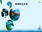 小学四年级上册美术课件-第1课水资源-浙美版(20张)ppt课件