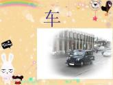小學(xué)四年級上冊美術(shù)課件-第3課車-蘇少版(27張)ppt課件