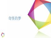 奇怪的夢PPT課件免費下載