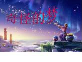 小學四年級上冊美術課件-第2課奇怪的夢-蘇少版(16張)(1)ppt課件