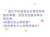 小學四年級上冊美術課件-第2課奇怪的夢-蘇少版(16張)(1)ppt課件