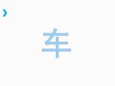 小學(xué)四年級(jí)上冊(cè)美術(shù)課件-第3課車(chē)-蘇少版(36張)ppt課件