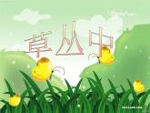 小学四年级上册美术课件-5.草丛中湘美版(10张)ppt课件