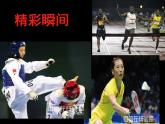 小学四年级美术上册课件第5课比赛场上赣美版(22张)ppt课件