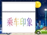 乘車印象PPT課件免費(fèi)下載