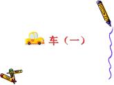 小學(xué)四年級上冊美術(shù)課件-第3課車-蘇少版(38張)ppt課件