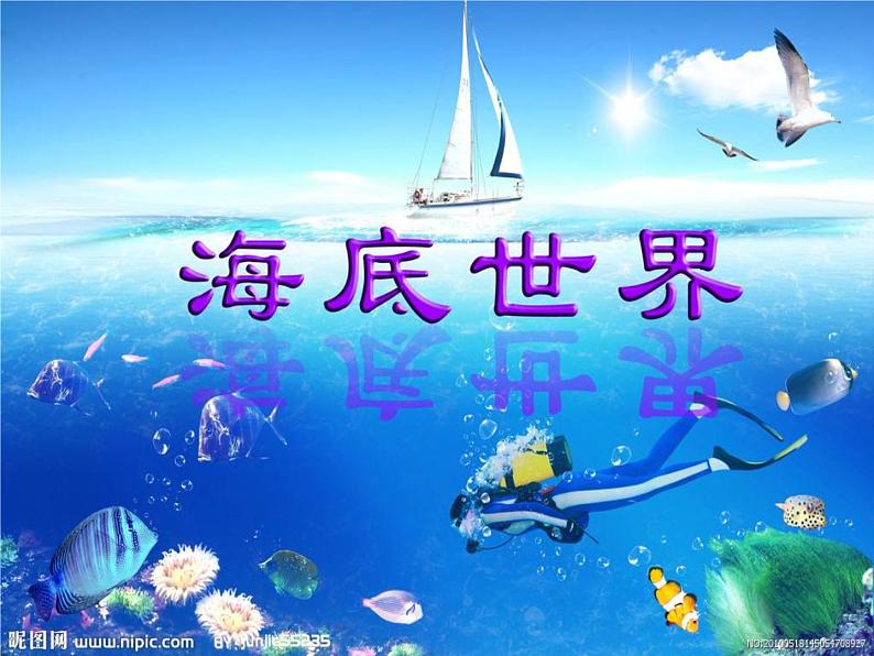 小学四年级上册美术课件-第2课我爱海洋广西版(17张)ppt课件02