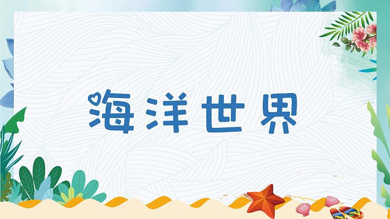 小学四年级上册美术课件-第6课海洋世界-苏少版(18张)ppt课件第2页