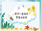 小學(xué)四年級(jí)上冊(cè)美術(shù)課件-第6課海洋世界-蘇少版(18張)ppt課件