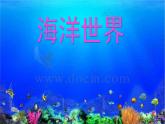 小學(xué)四年級(jí)上冊(cè)美術(shù)課件-第6課海洋世界-蘇少版(38張)ppt課件