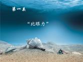小學(xué)四年級(jí)上冊(cè)美術(shù)課件-第6課海洋世界-蘇少版(29張)ppt課件