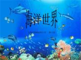 小學(xué)四年級(jí)上冊(cè)美術(shù)課件-第6課海洋世界-蘇少版(20張)ppt課件