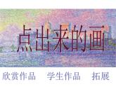 小学四年级上册美术课件-第10课点出来的画广西版(11张)ppt课件
