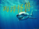 海洋怪獸PPT課件免費(fèi)下載