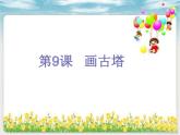 画古塔PPT课件免费下载