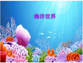 小學(xué)四年級(jí)上冊(cè)美術(shù)課件-第6課海洋世界-蘇少版(38張)ppt課件