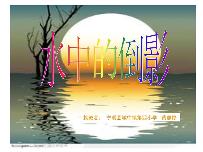 小学四年级上册美术课件-第11课水中的倒影广西版(20张)ppt课件02