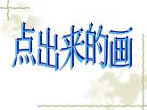 小学四年级上册美术课件-第10课点出来的画广西版(14张)ppt课件
