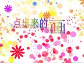小学四年级上册美术课件-第10课点出来的画广西版(14张)ppt课件