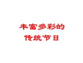 小学四年级上册美术课件-第16课欢乐的民族节日广西版(37张)ppt课件