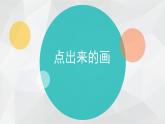 小学四年级上册美术课件-第10课点出来的画广西版(10张)ppt课件