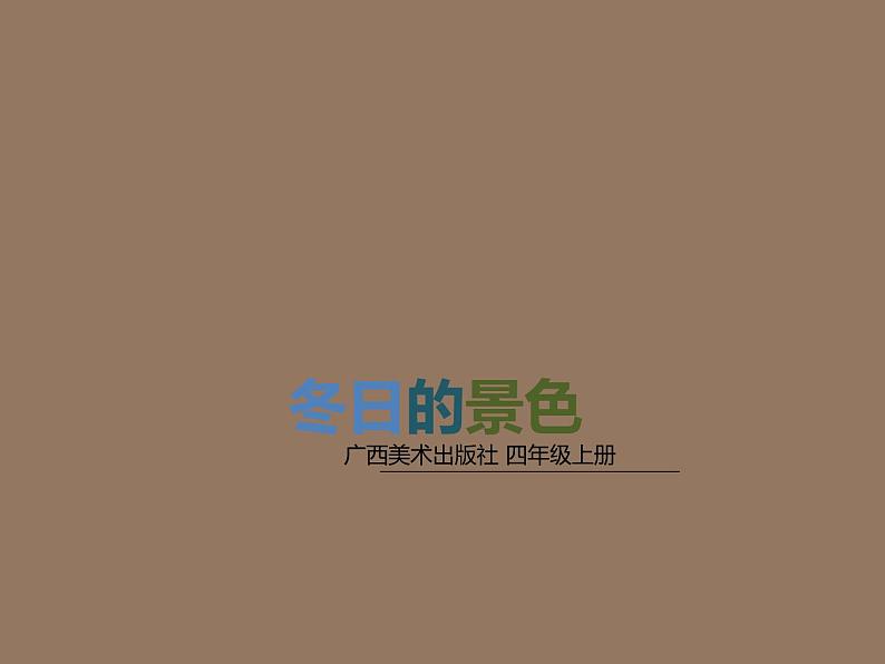 小学四年级上册美术课件-第15课冬日的景色广西版(9张)ppt课件第2页