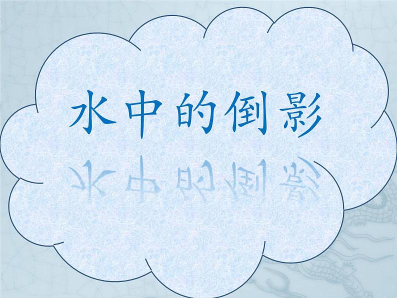 小学四年级上册美术课件-第11课水中的倒影广西版(20张)ppt课件03