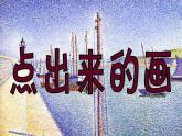 小学四年级上册美术课件-第10课点出来的画广西版(31张)ppt课件