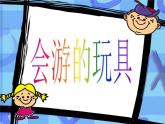 四年級(jí)美術(shù)下冊(cè)第17課會(huì)游的玩具課件1新人教版
