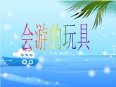 四年級(jí)美術(shù)下冊(cè)第17課會(huì)游的玩具課件2新人教版
