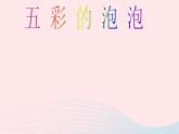 一年級(jí)美術(shù)下冊(cè)第3課五彩的泡泡課件3嶺南版